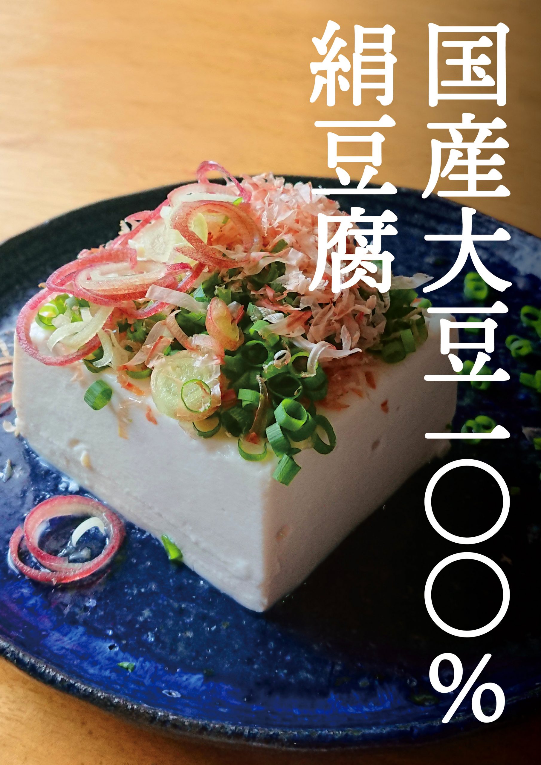 アカオアルミ様 絹豆腐ポスター アカオアルミ様 絹豆腐ポスター