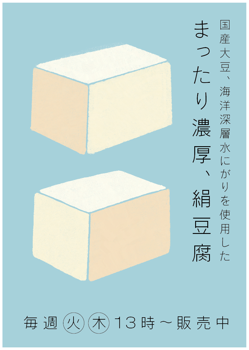 アカオアルミ 絹豆腐ポスター